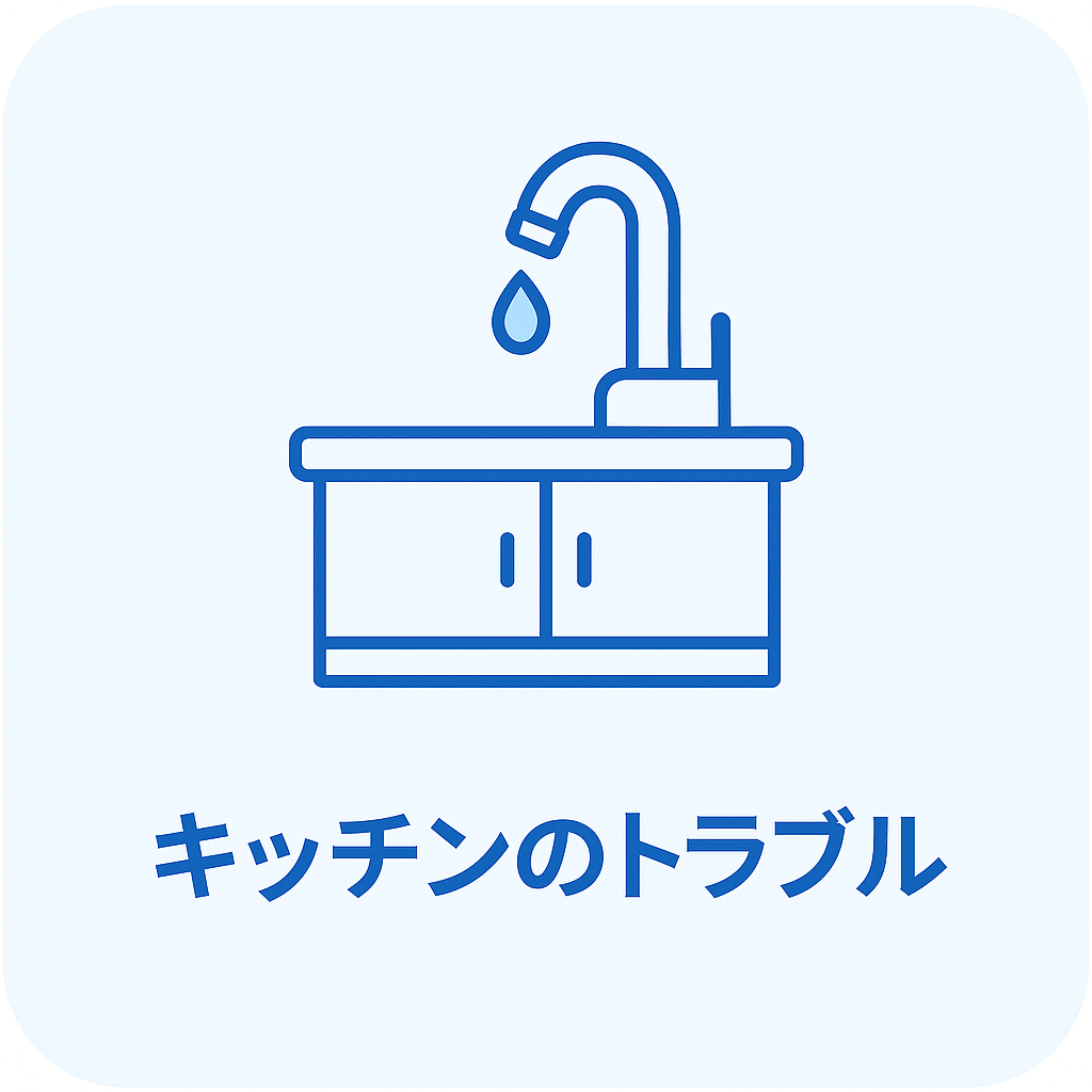 キッチンのトラブル