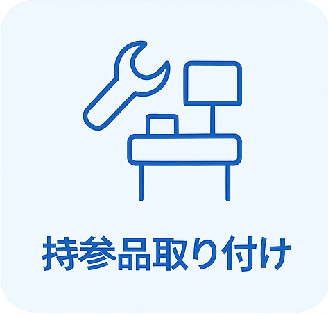 持参品取り付け