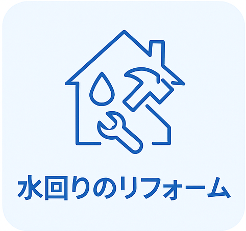 水回りのリフォーム