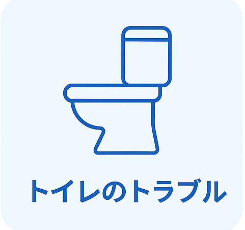 トイレのトラブル