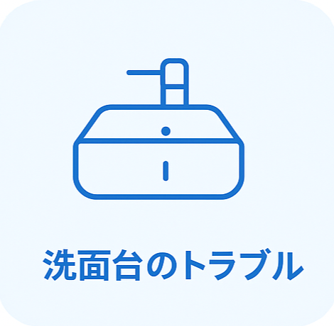 洗面台のトラブル