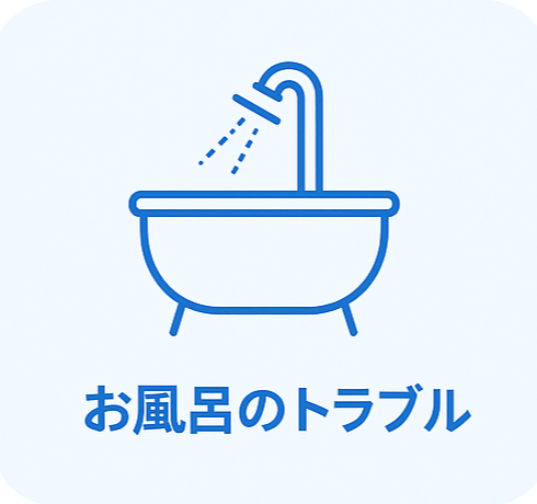 お風呂のトラブル